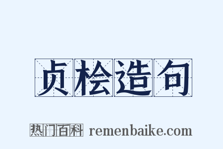 贞桧造句是什么意思的图片